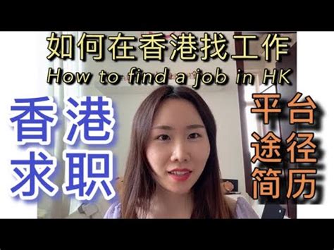 在香港如何成功找工作攻略？ - 每日頭條