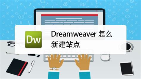 dreamweaver教程：怎么制作网页模板