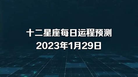 十二星座每日运程预测 2023年1月29日