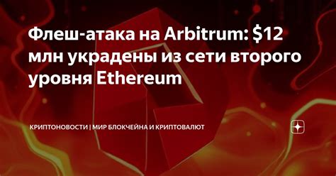 Флеш-атака на Arbitrum: $12 млн украдены из сети второго уровня ...