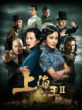 《上海王2》电影在线播放-星空影院