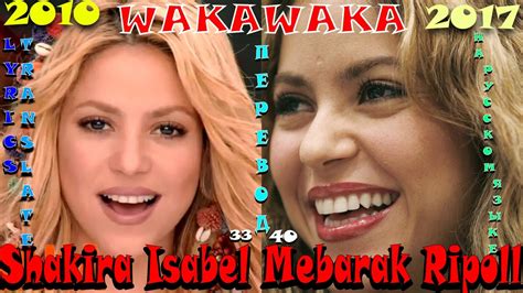 Shakira - Waka Waka│Lyrics│COVER│Translate│Перевод│2017. - YouTube