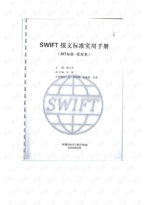 完整版SWIFT报文标准实用手册.pdf_swift报文标准实用手册,swift报文手册-金融文档类资源-CSDN下载