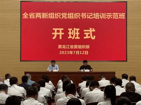 全省两新组织党组织书记培训示范班在大庆举办_工作_发展_理论