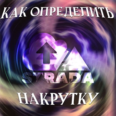 Как вас обманывают на количество прослушиваний? 2024 | ВКонтакте