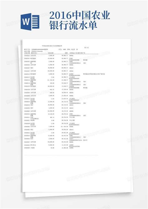 农业银行流水账单模板 - 360文档中心