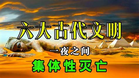 世界六大古代文明，为何一夜之间集体消失了？它们经历了什么？,历史,野史,好看视频