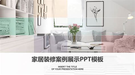 室内设计方案ppt模板-PPT家园