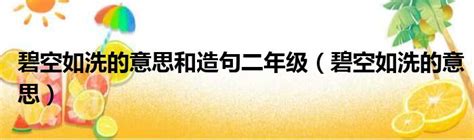 碧空如洗的意思和造句二年级（碧空如洗的意思）_城市经济网