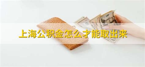 上海公积金使用指南，收好不谢！