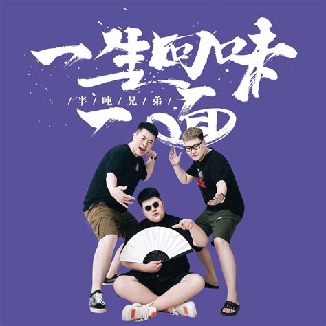 半吨兄弟 的图像结果