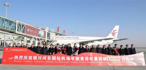 宁夏机场公司举行银川机场年旅客吞吐量突破1000万人次庆祝仪式
