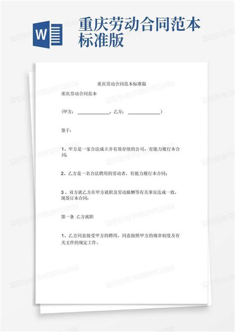 重庆劳动合同范本标准版Word模板下载_编号lwgbgapm_熊猫办公