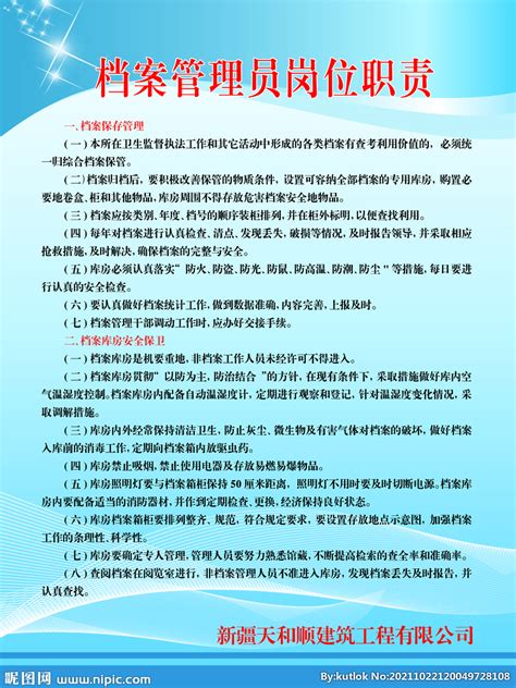 档案管理员岗位职责设计图__广告设计_广告设计_设计图库_昵图网nipic.com