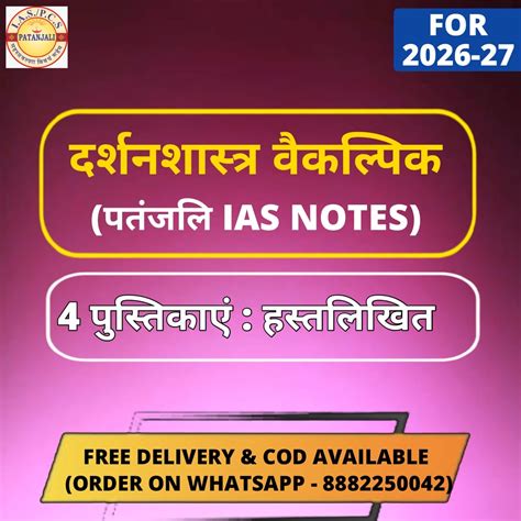 Patanjali IAS Philosophy Optional Handwriteen Class Notes in Hindi (4 ...