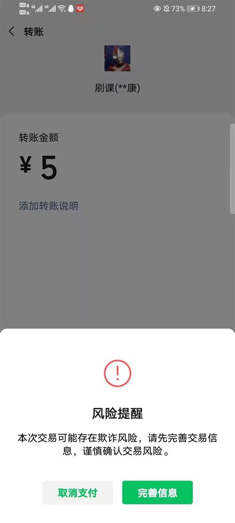 朋友给我转账出现 交易可能有欺诈风险 我啥也没干怎么就这样了？ | 微信开放社区