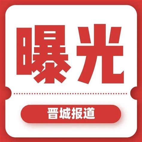 【曝光】晋城多名领导干部被查! 副县长、原所长、原村支书……_沁水县_端氏镇_文章