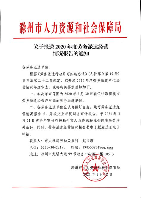 关于报送2020年度劳务派遣经营情况报告的通知_滁州市人力资源和社会保障局