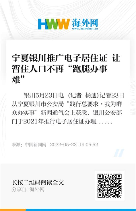 宁夏银川推广电子居住证 让暂住人口不再“跑腿办事难” - 资讯 - 海外网