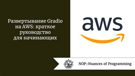 Развертывание Gradio на AWS: краткое руководство для начинающих