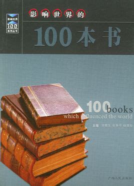 影响世界的100本书图册_360百科