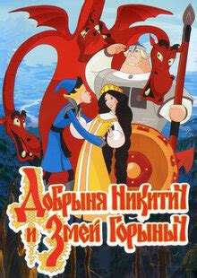Добрыня Никитич и Змей Горыныч 2006 смотреть онлайн | Киноафиша