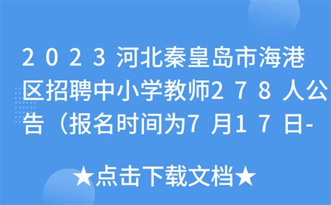 2023河北秦皇岛市海港区招聘中小学教师278人公告（报名时间为7月17日-21日）