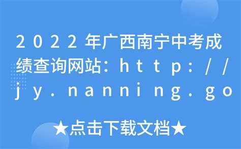 2022年广西南宁中考成绩查询网站：http://jy.nanning.gov.cn/