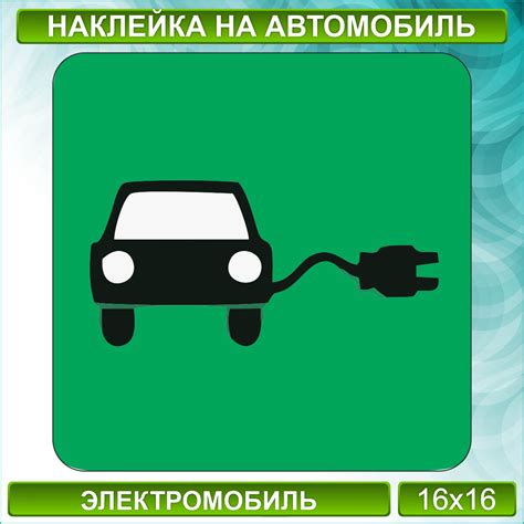 Наклейка на авто знак "Электромобиль": продажа, цена в Алматы. Наклейки ...