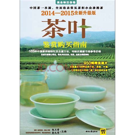茶叶鉴赏购买指南（2014-2015全新升级版）（仅适用PC阅读）_PDF电子书