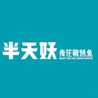 半天妖青花椒烤鱼 logo设计图__LOGO设计_广告设计_设计图库_昵图网nipic.com