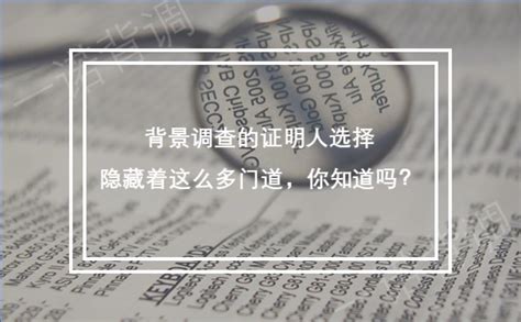 怀疑证明人不靠谱，企业如何背景调查？ - 一诺背调 - 国内领先的背景调查服务平台