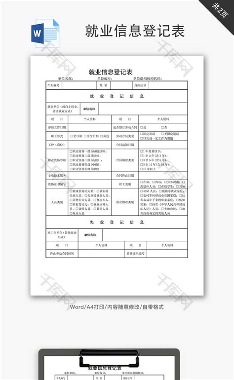 就业信息登记表Word文档_千库网(wordID：82677)