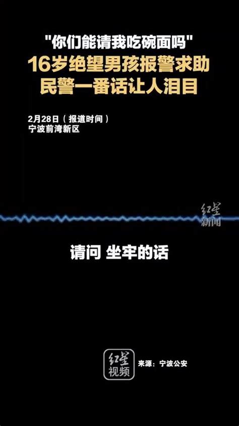 宁波一男孩报警问坐牢管吃管住吗？|宁波市_新浪新闻