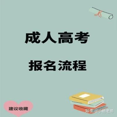 2020年成人高考，学历提升，正规办学，学信网可查！ - 知乎