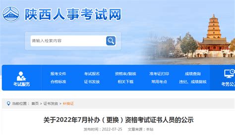 关于陕西2022年7月补办（更换）经济师资格考试证书人员的公示