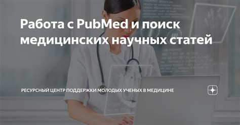 Работа с PubMed и поиск медицинских научных статей | Ресурсный центр ...