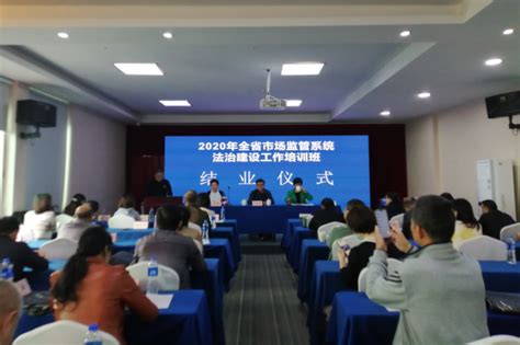 湖南省市场监督管理局举办全省市场监管系统法治建设工作培训班--中国食品药品网