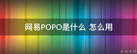 网易POPO下载-网易POPO免费版下载[绿色安装]