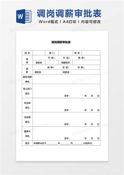 调岗调薪审批表WORD模板下载_审批表_图客巴巴