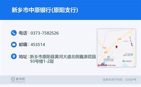 ☎️新乡市中原银行(原阳支行)：0373-7582526 | 查号吧 📞