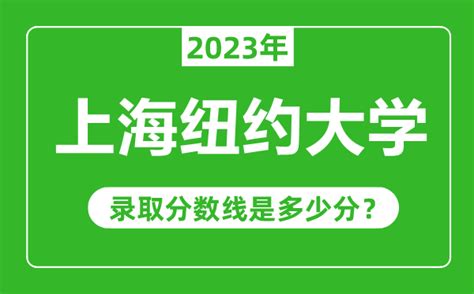 上海纽约大学2022年录取分数线统计(附2019-2020年历年分数线)-高考助手网