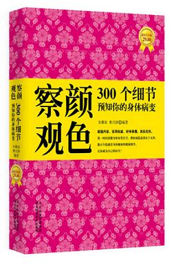 察颜观色：300个细节预知你的身体病变 - 时代华语国际