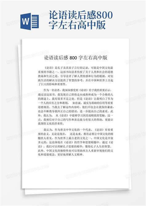 论语读后感800字左右高中版-Word模板下载_编号loxveajp_熊猫办公