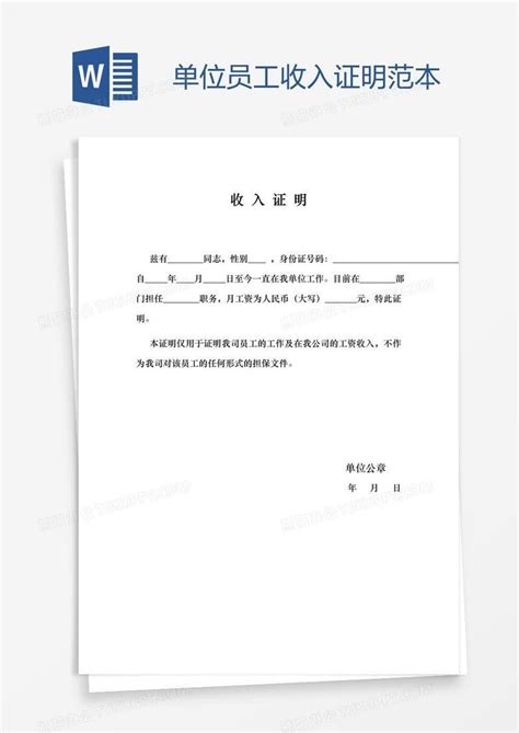 单位员工收入证明范本Word模板下载_熊猫办公