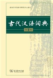 古代汉语词典（第2版） - 电子书下载 - 智汇网