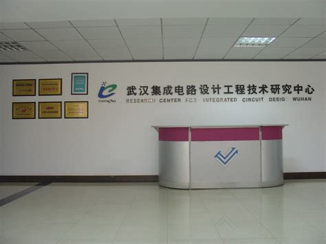 关于中心 - 武汉集成电路设计工程技术有限公司