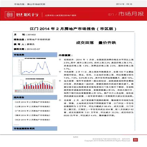 世联2014年2月江门房地产市场报告（市区版）.pdf_工程项目管理资料_土木在线