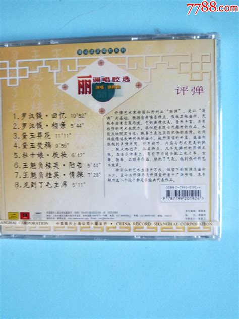 中唱戏曲，评弹，丽调唱腔选-价格:10元-au34981156-音乐CD -加价-7788收藏__收藏热线