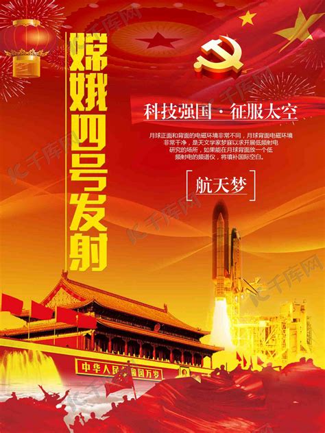 2018科技强国航天梦嫦娥四号海报海报模板下载-千库网